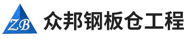 安陽市眾邦鋼板倉(cāng)工程有限公司